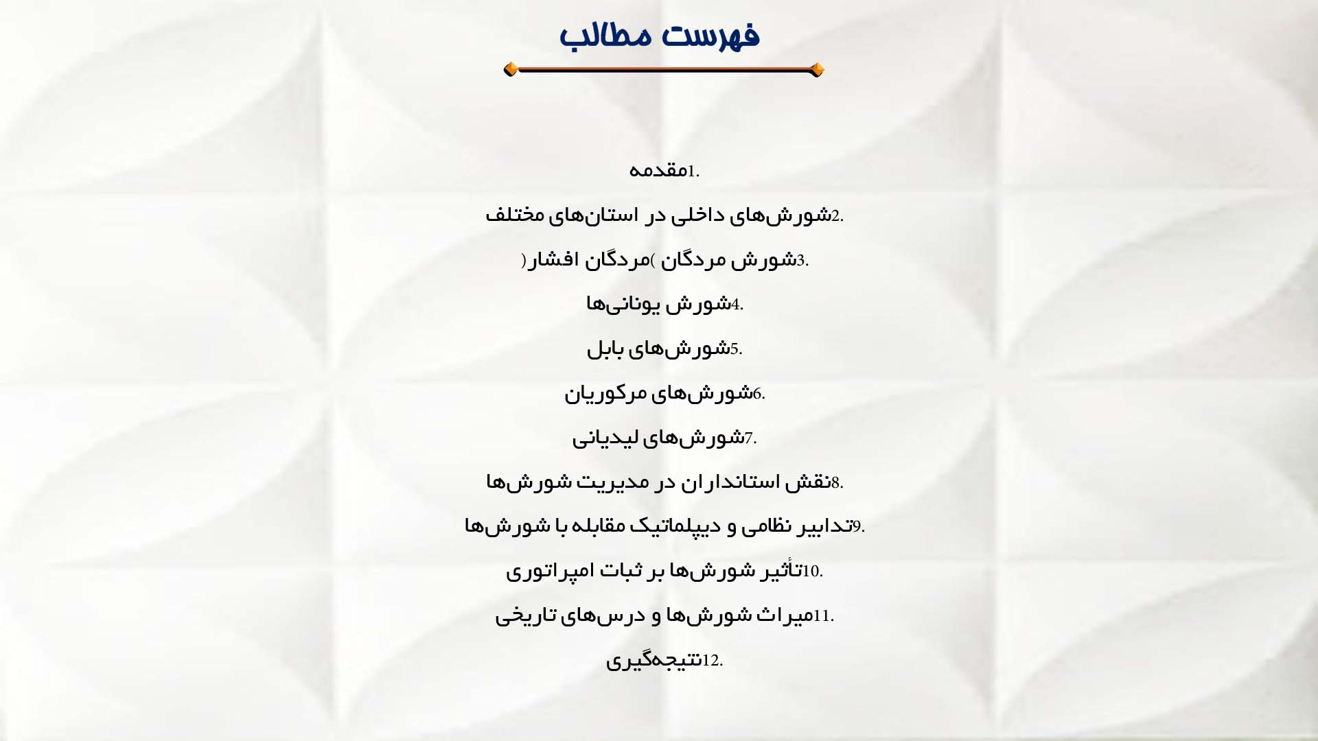 پاورپوینت در مورد بررسی شورش‌ها و مخالفت‌ها در دوران هخامنشی